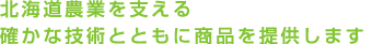 生産者のニーズに応える信頼のブランドで生産活動を助けます