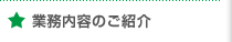 業務内容のご紹介