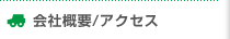 会社概要/アクセス