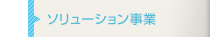 ソリューション事業