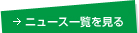 →ニュース一覧を見る