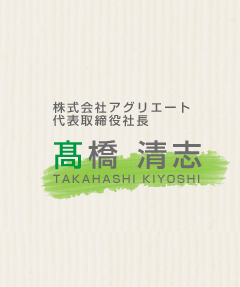 株式会社アグリエート 代表取締役社長 高橋清志