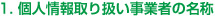 1. 個人情報取り扱い事業者の名称