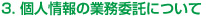  3. 個人情報の業務委託について 